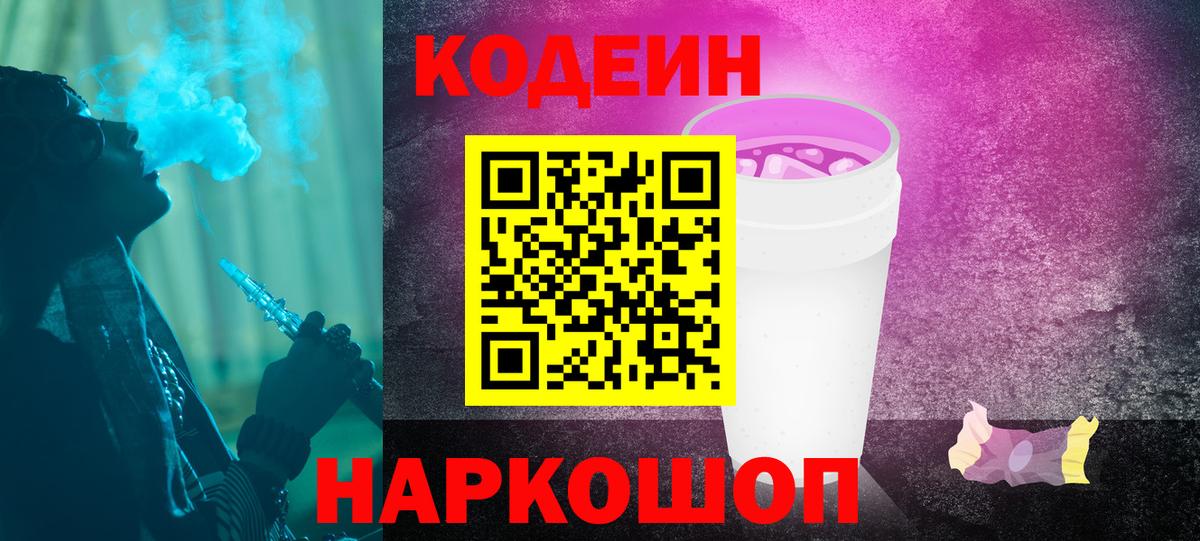 Череповец  Кодеин Purple Drank  Вход с VPN 